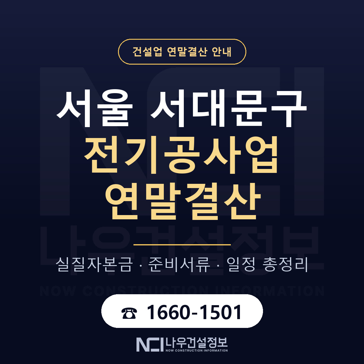 서대문구 전기공사업 연말결산 자본금 점검 안내 — 나우건설정보
