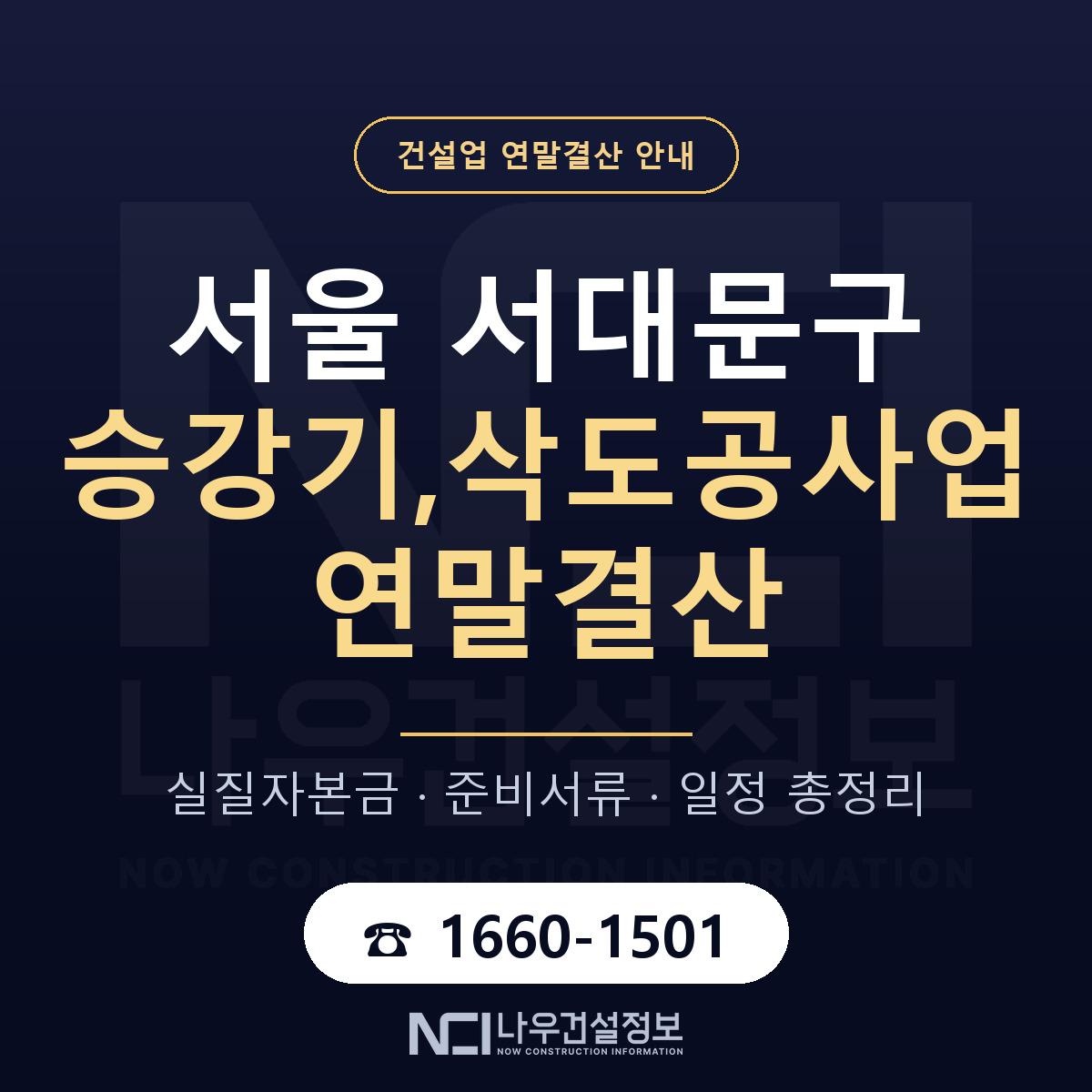 서대문구 승강기,삭도공사업 연말결산 대비 안내 안내 — 나우건설정보