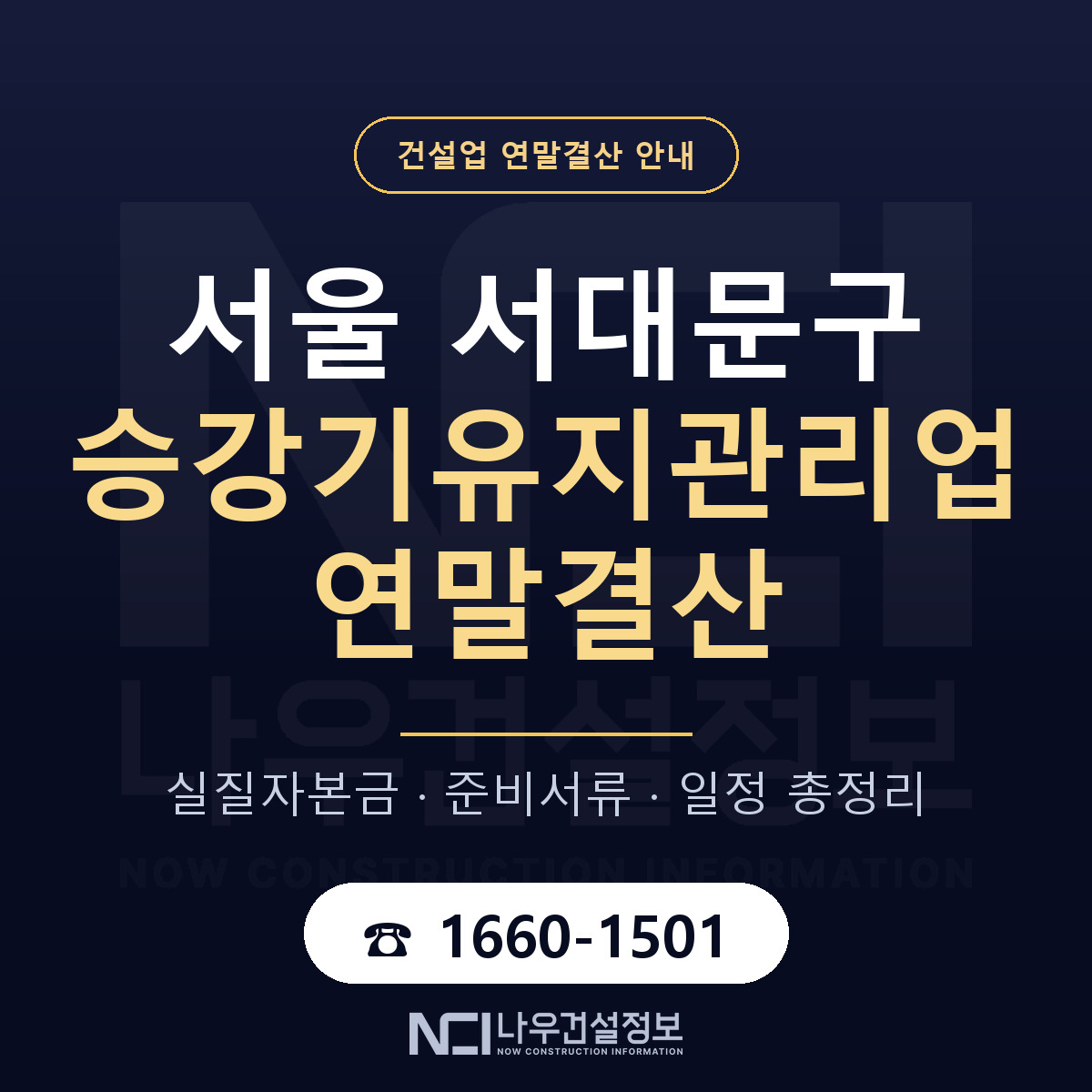 서대문구 승강기유지관리업 연말결산 — 12월 기준 안내 — 나우건설정보