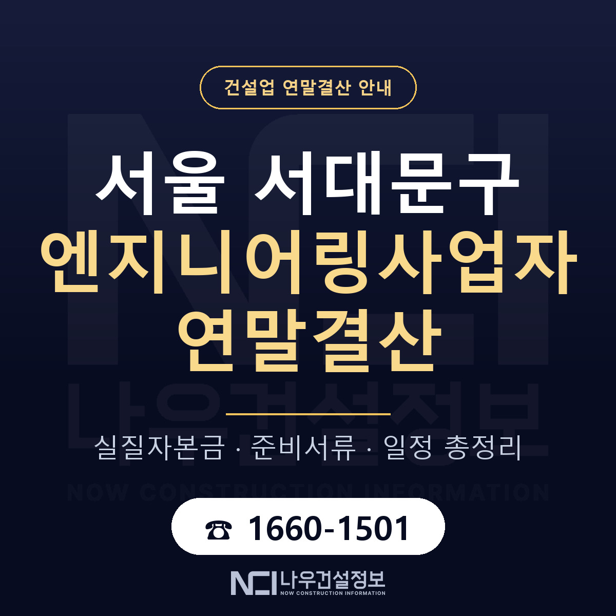 서대문구 엔지니어링사업자 연말결산 — 서울 안내 — 나우건설정보
