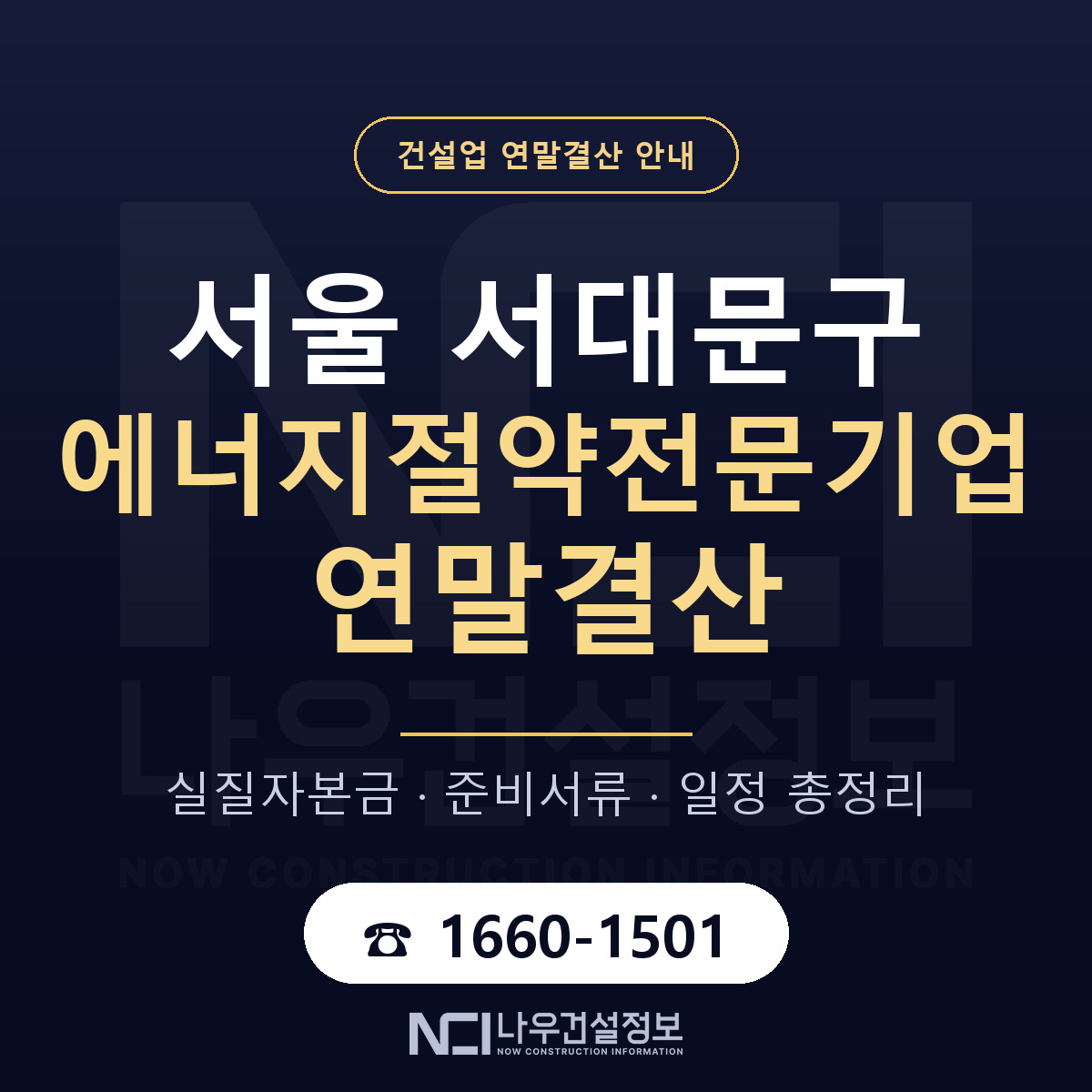 서대문구 에너지절약전문기업 연말결산 사전 점검 안내 — 나우건설정보