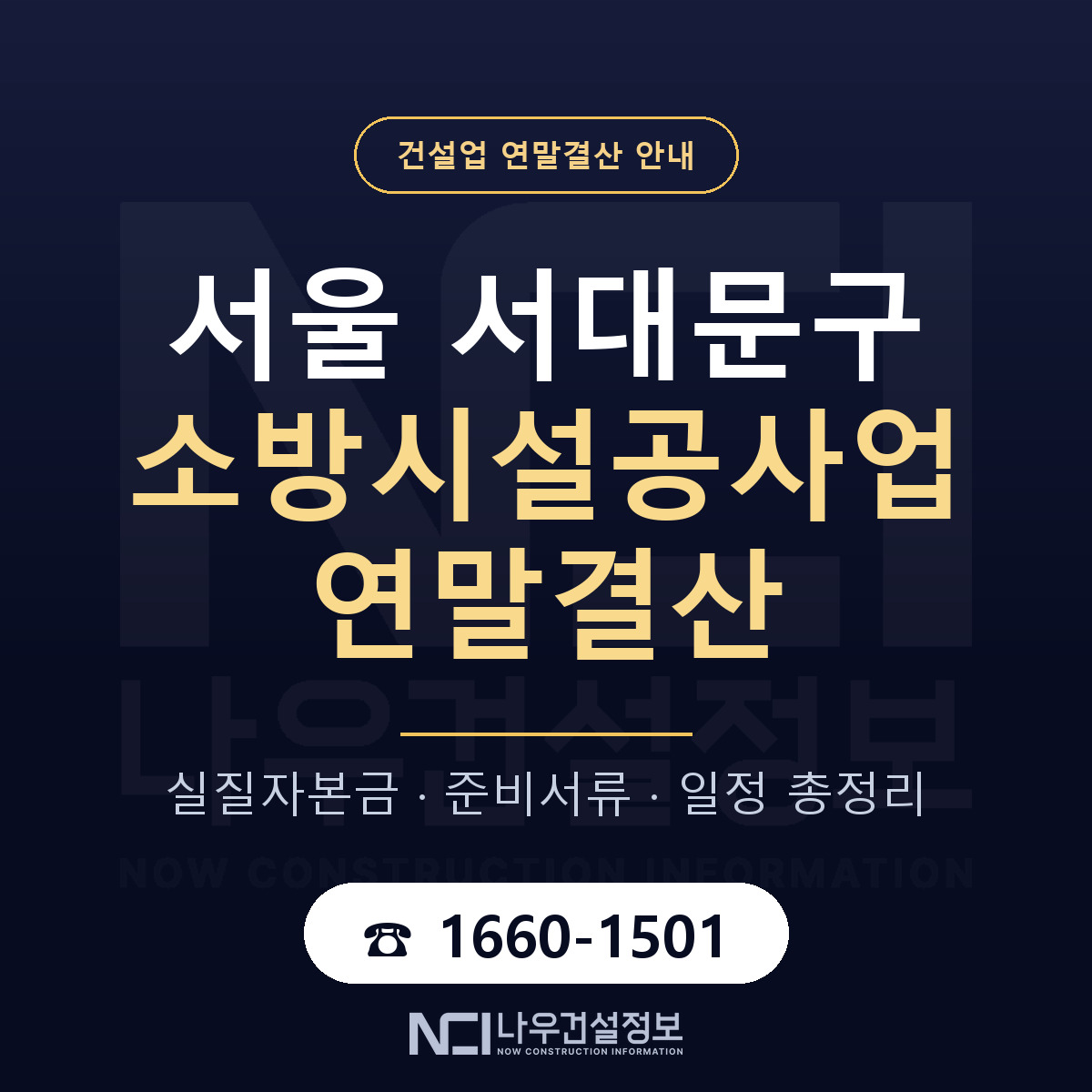 서대문구 소방시설공사업 연말결산 실질자본금 안내 — 나우건설정보