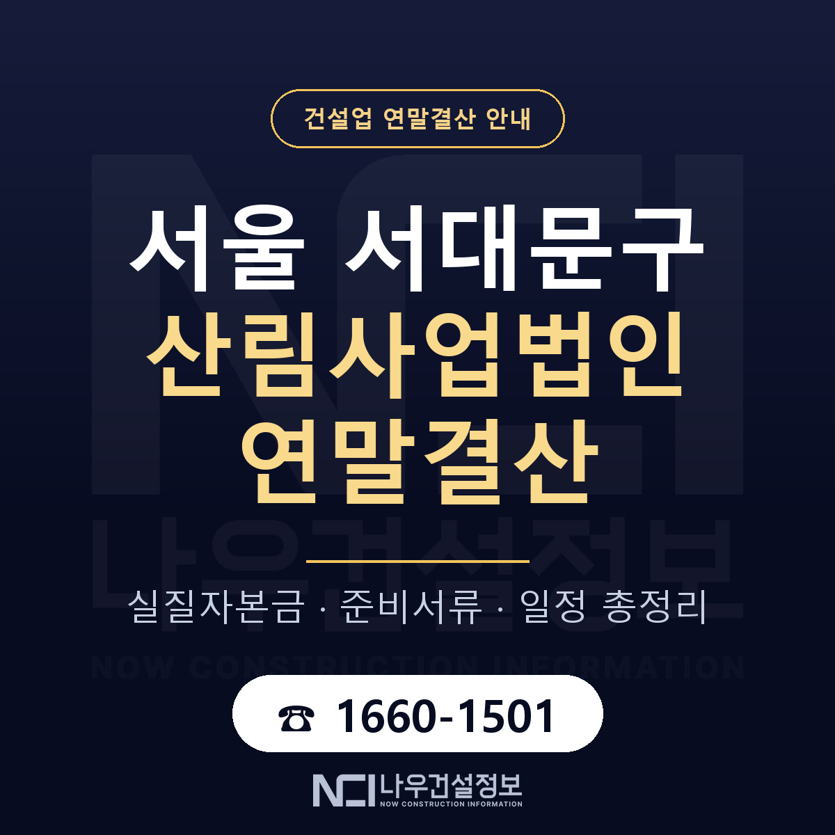 서대문구 산림사업법인 연말결산 자본금 점검 안내 — 나우건설정보