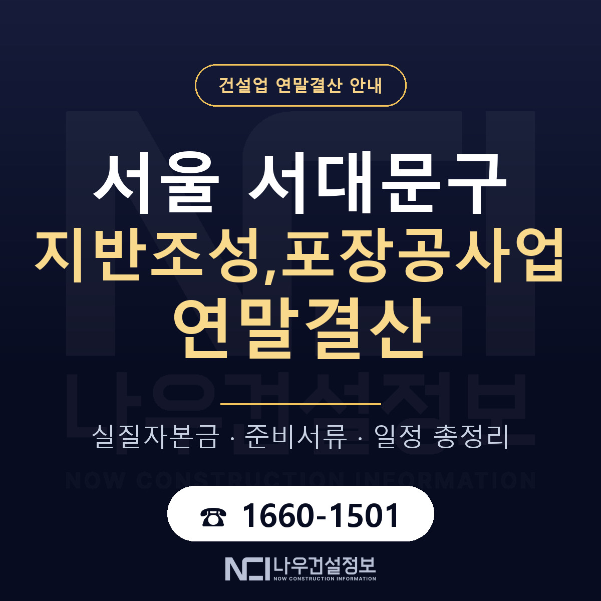 서대문구 지반조성,포장공사업 연말결산 실질자본금 안내 — 나우건설정보
