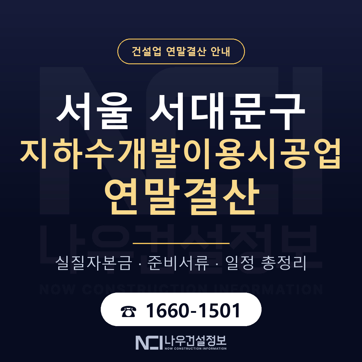 서대문구 지하수개발이용시공업 연말결산 — 서울 안내 — 나우건설정보