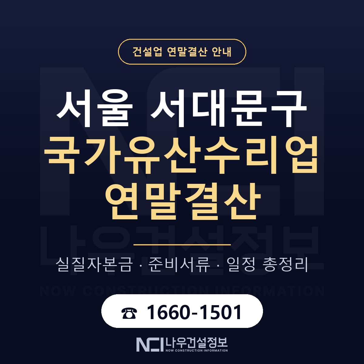 서대문구 국가유산수리업 연말결산 대비 안내 안내 — 나우건설정보
