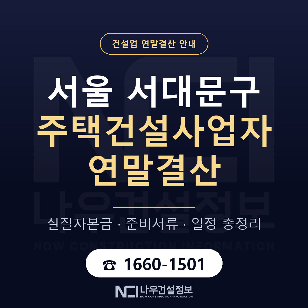 서대문구 주택건설사업자 연말결산 체크 서울 안내 — 나우건설정보
