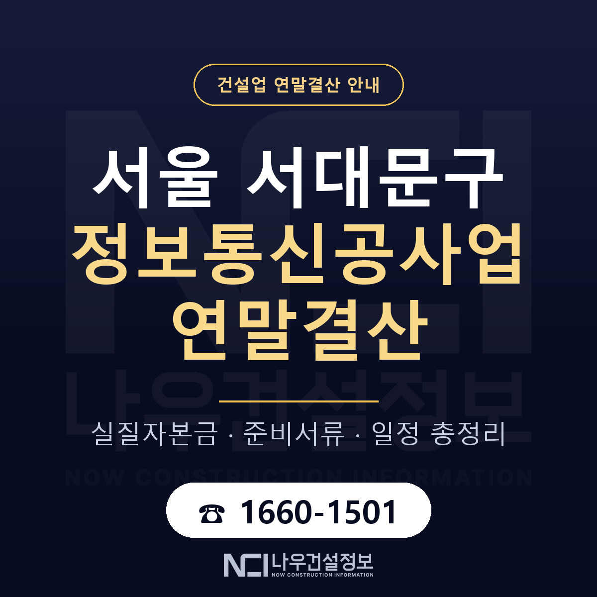 서대문구 정보통신공사업 연말결산 무엇부터 안내 — 나우건설정보