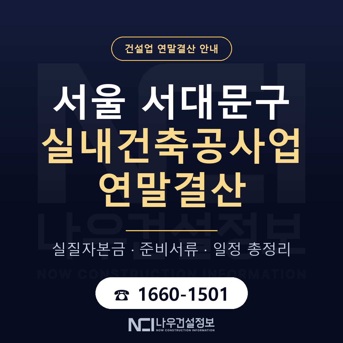 서대문구 실내건축공사업 연말결산 체크 서울 안내 — 나우건설정보