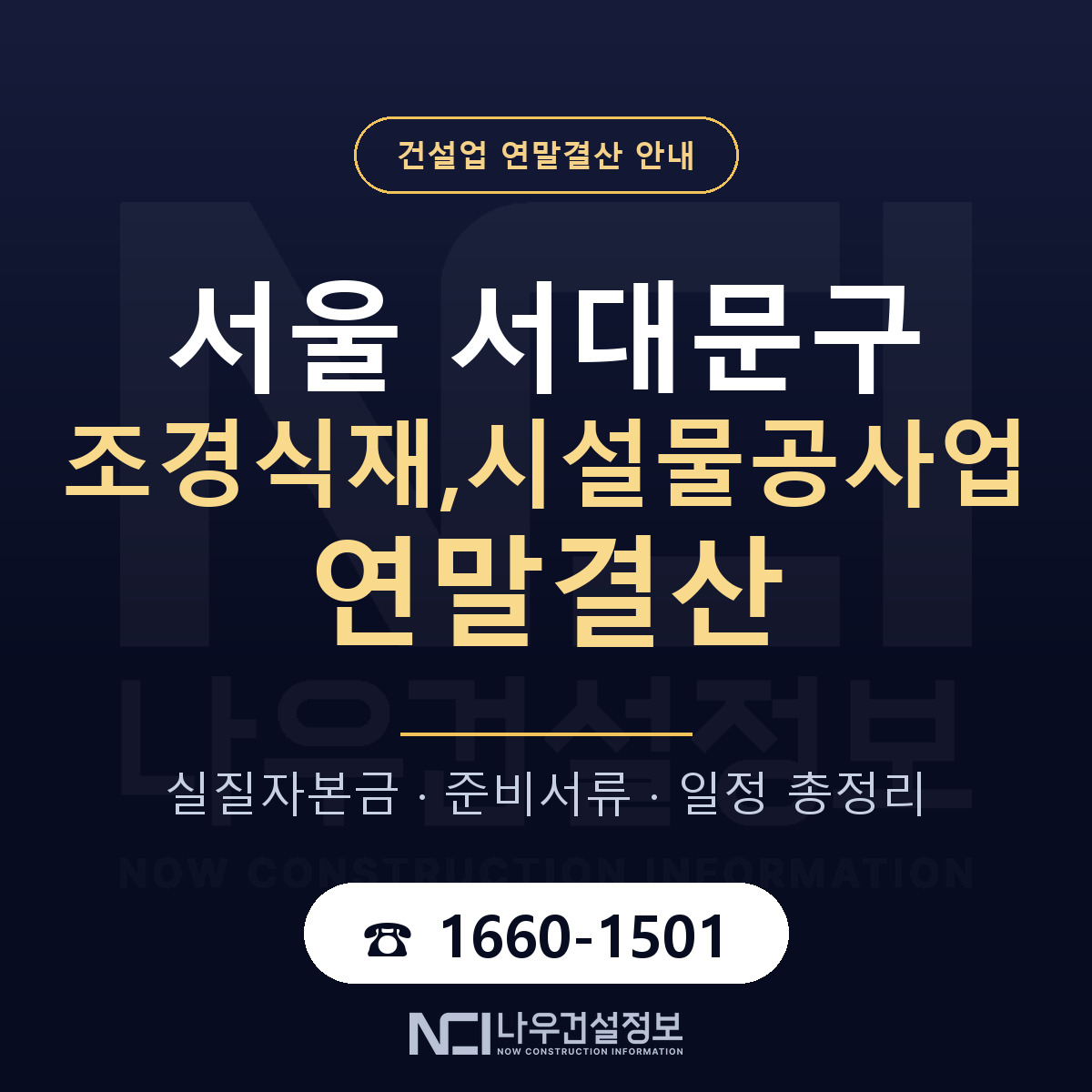 서대문구 조경식재,시설물공사업 연말결산 이렇게 안내 — 나우건설정보
