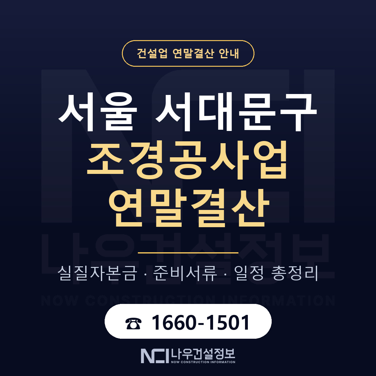 서대문구 조경공사업 연말결산 점검표 안내 — 나우건설정보