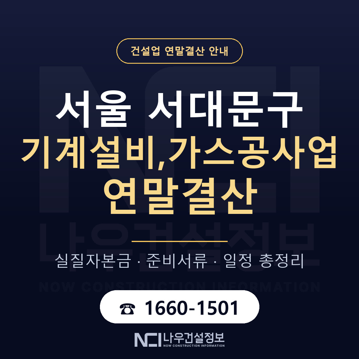 서대문구 기계설비,가스공사업 연말결산 실질자본금 안내 — 나우건설정보
