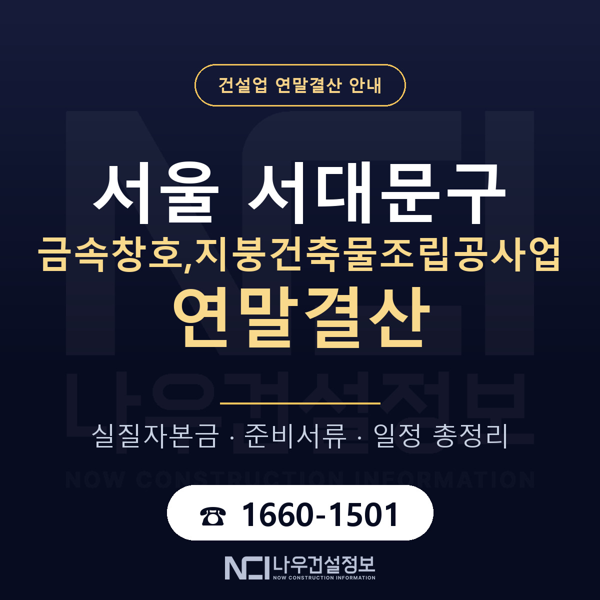 서대문구 금속창호,지붕건축물조립공사업 연말결산 — 12월 기준 안내 — 나우건설정보