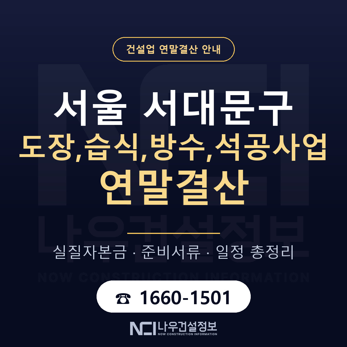서대문구 도장,습식,방수,석공사업 연말결산 이렇게 안내 — 나우건설정보