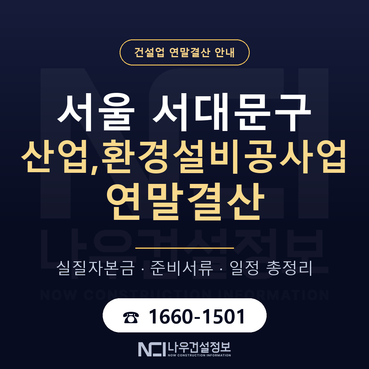 서대문구 산업,환경설비공사업 연말결산 자본금 점검 안내 — 나우건설정보