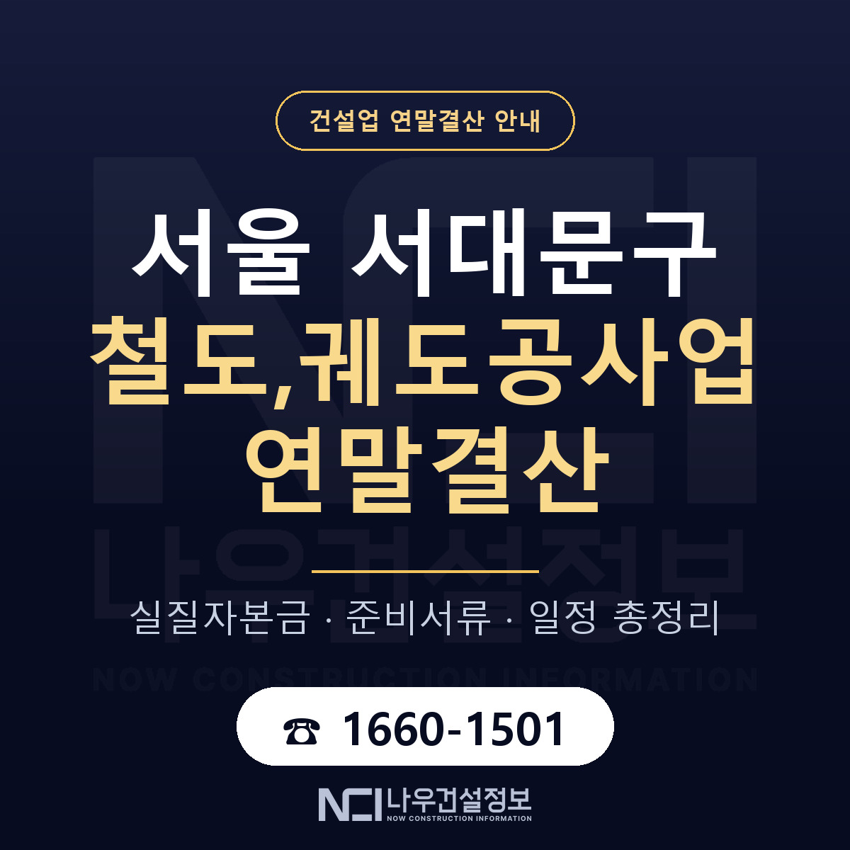 서대문구 철도,궤도공사업 연말결산 — 서울 안내 — 나우건설정보