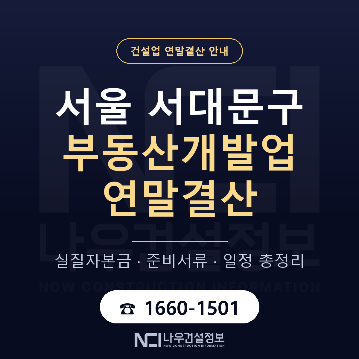 서대문구 부동산개발업 연말결산 점검표 안내 — 나우건설정보