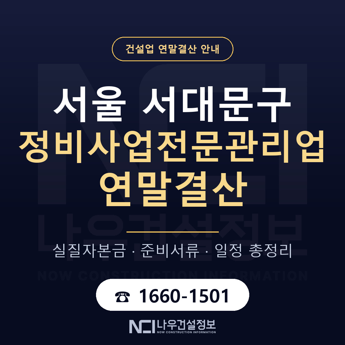 서대문구 정비사업전문관리업 연말결산 — 서울 안내 — 나우건설정보