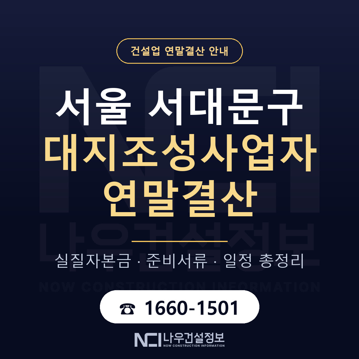 서대문구 대지조성사업자 연말결산 점검표 안내 — 나우건설정보
