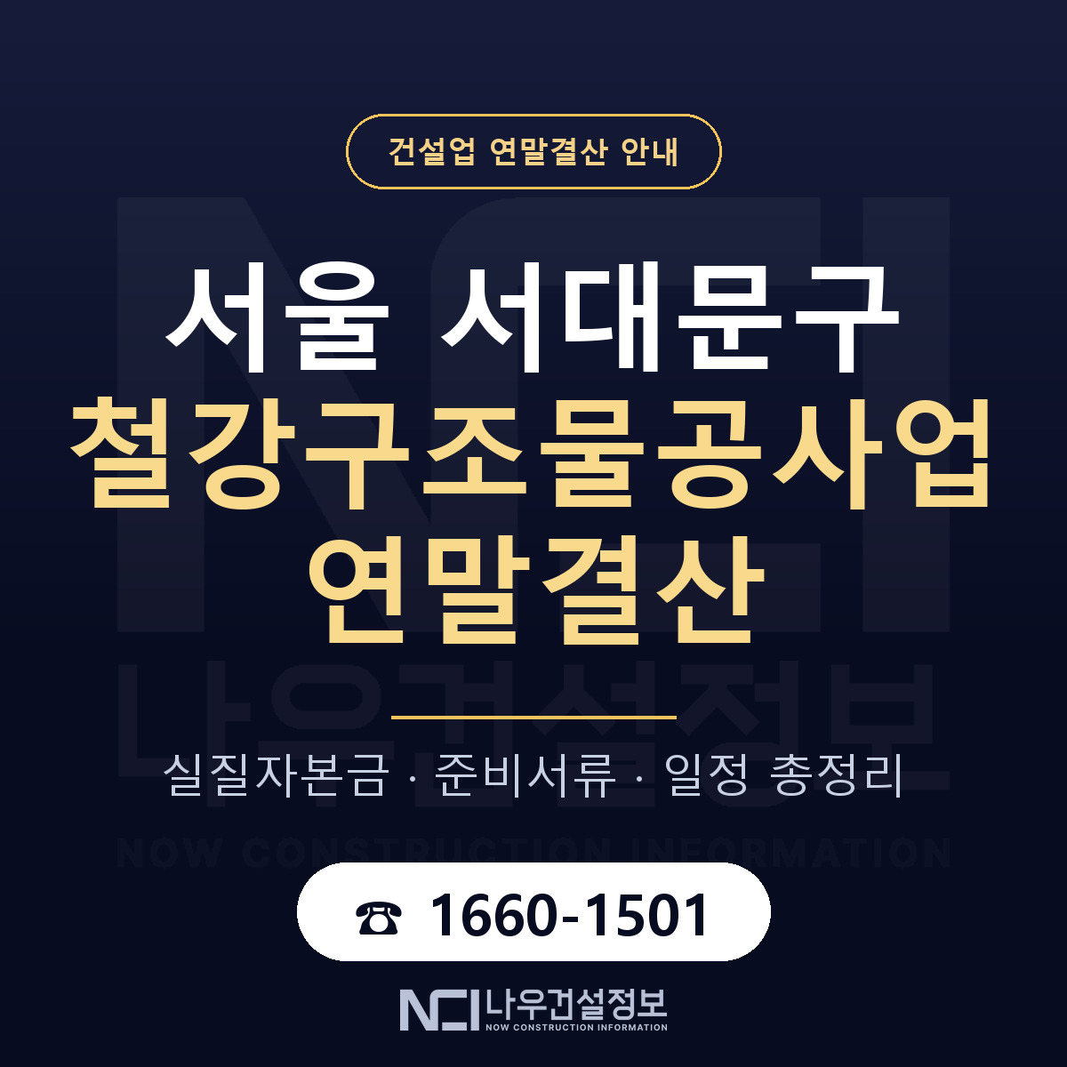 서대문구 철강구조물공사업 연말결산 체크 서울 안내 — 나우건설정보