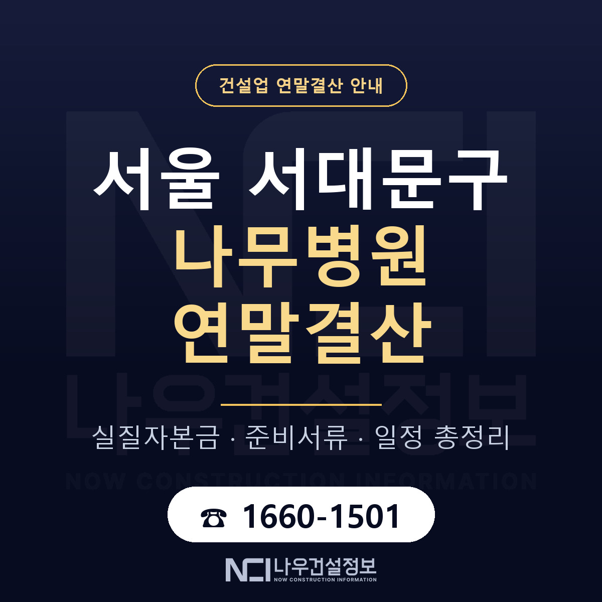 서대문구 나무병원 연말결산 실질자본금 안내 — 나우건설정보