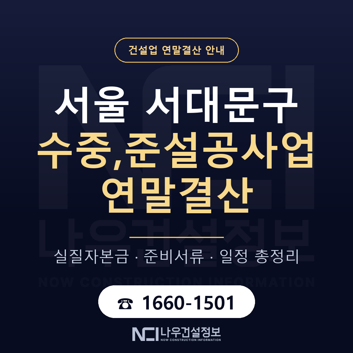 서대문구 수중,준설공사업 연말결산 서류와 일정 안내 — 나우건설정보