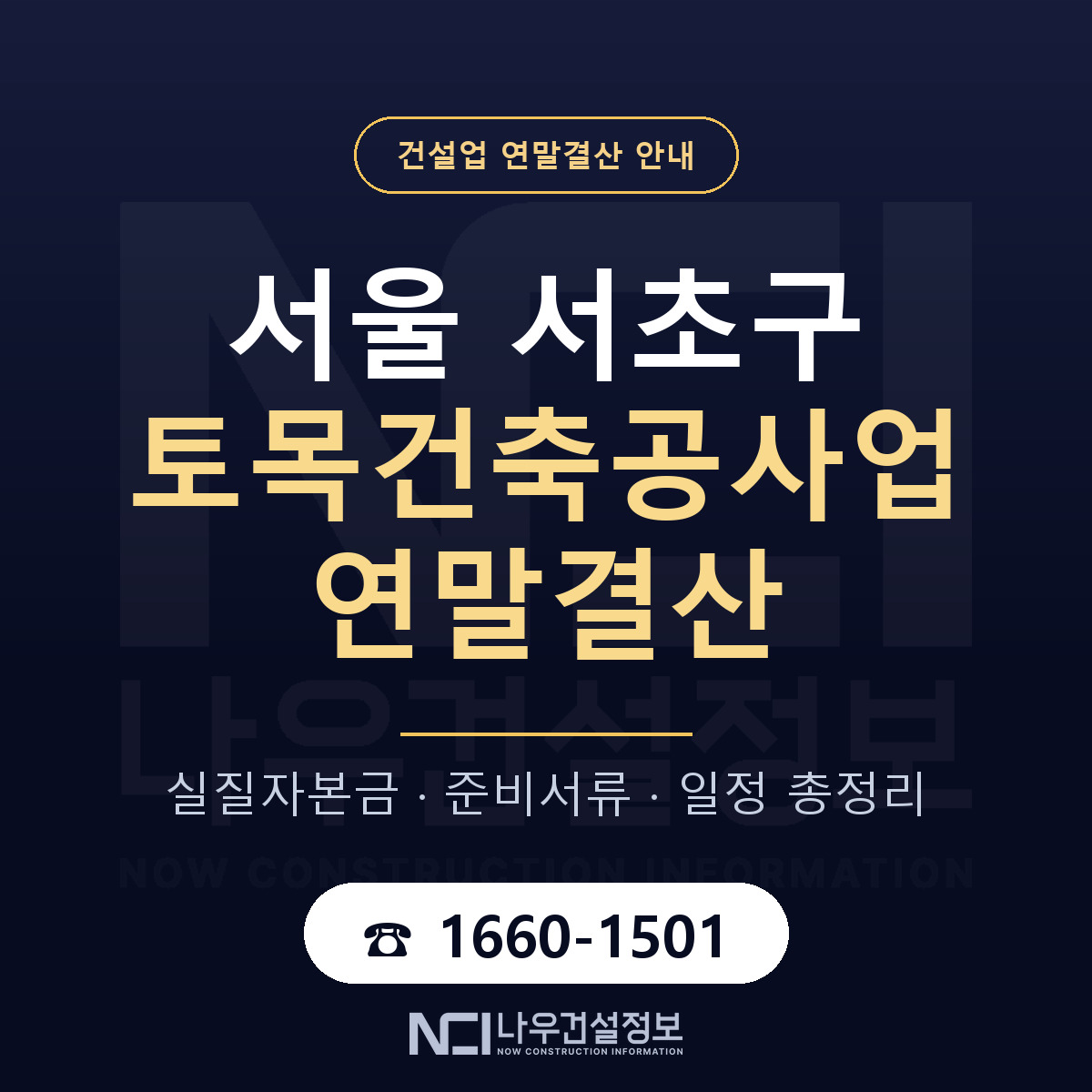 서초구 토목건축공사업 연말결산 자본금 점검 안내 — 나우건설정보