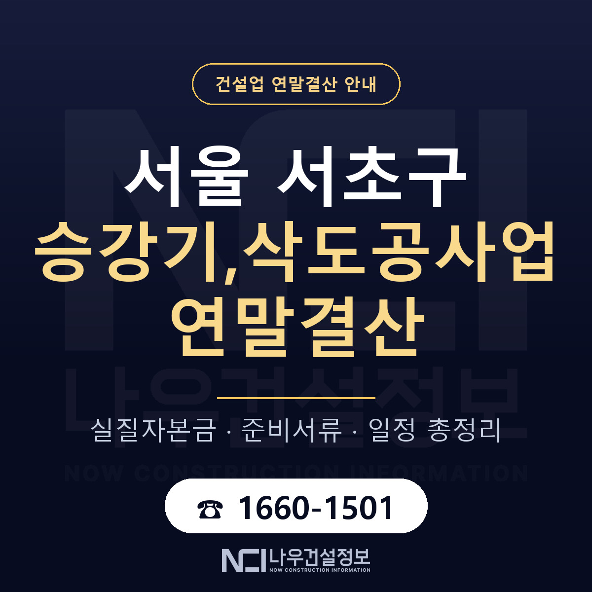 서초구 승강기,삭도공사업 연말결산 무엇부터 안내 — 나우건설정보