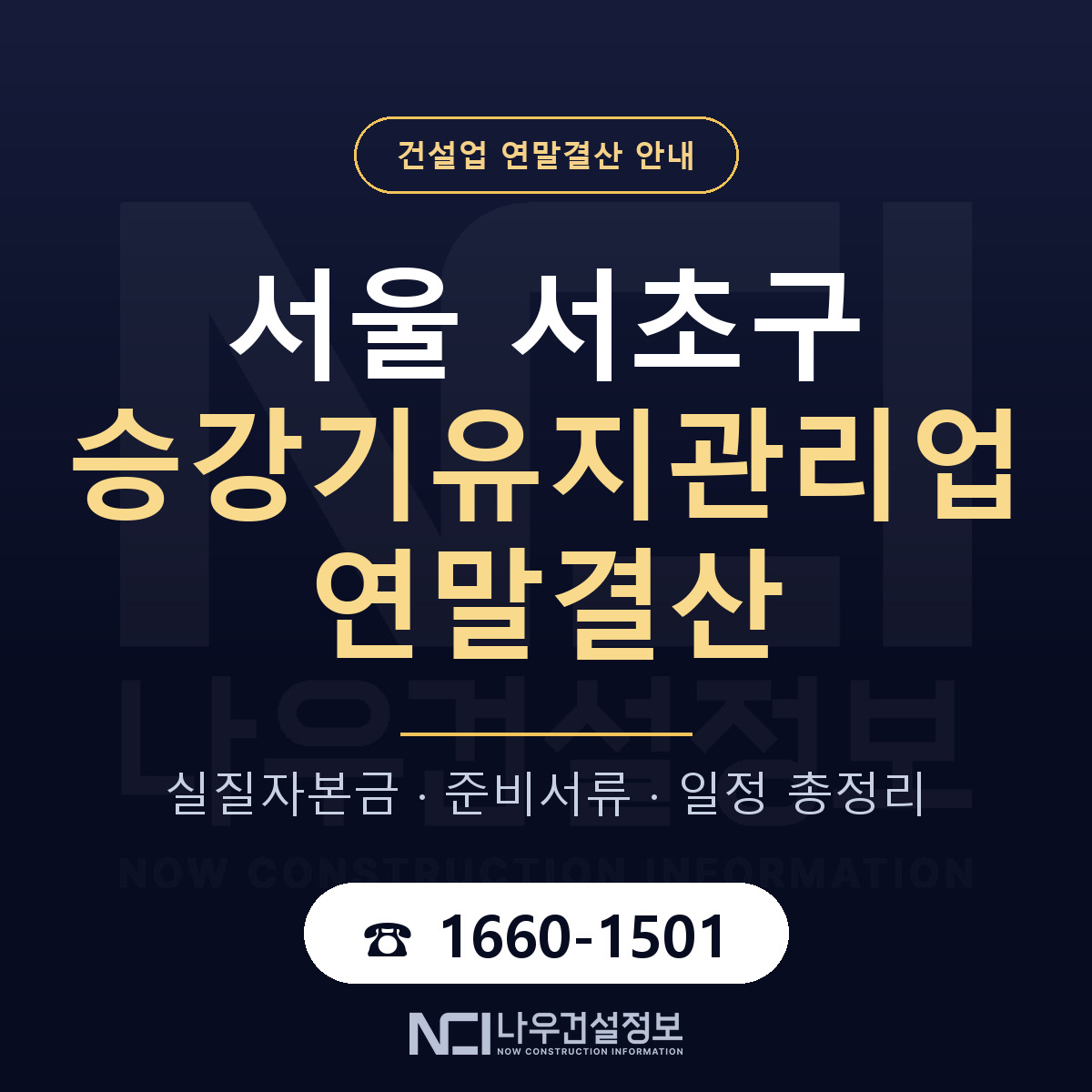 서초구 승강기유지관리업 연말결산 — 12월 기준 안내 — 나우건설정보