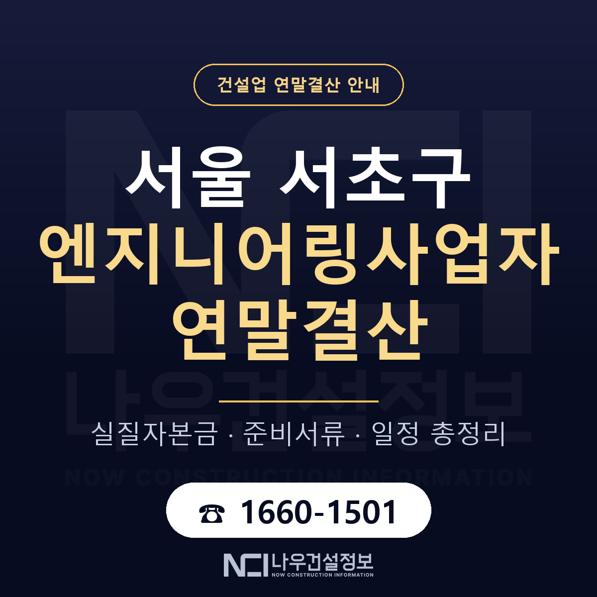 서초구 엔지니어링사업자 연말결산 자본금 점검 안내 — 나우건설정보