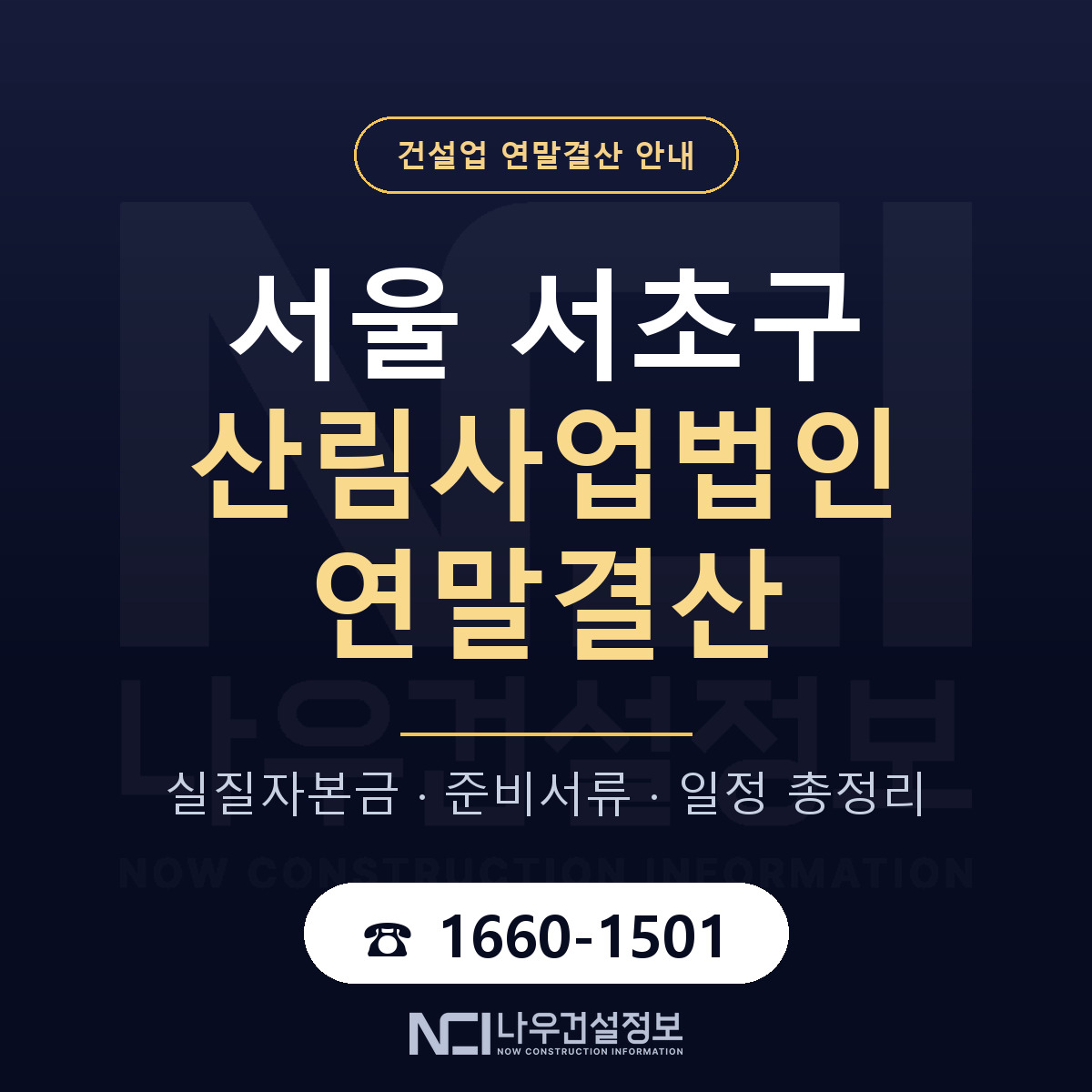 서초구 산림사업법인 연말결산 — 12월 기준 안내 — 나우건설정보
