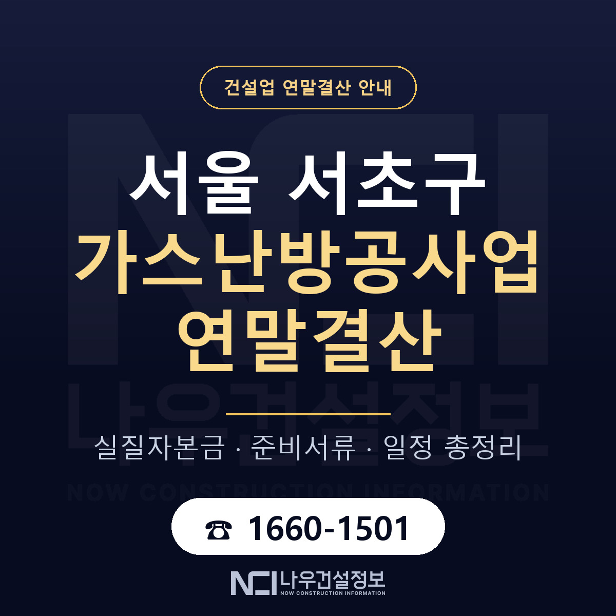 서초구 가스난방공사업 연말결산 — 서울 안내 — 나우건설정보