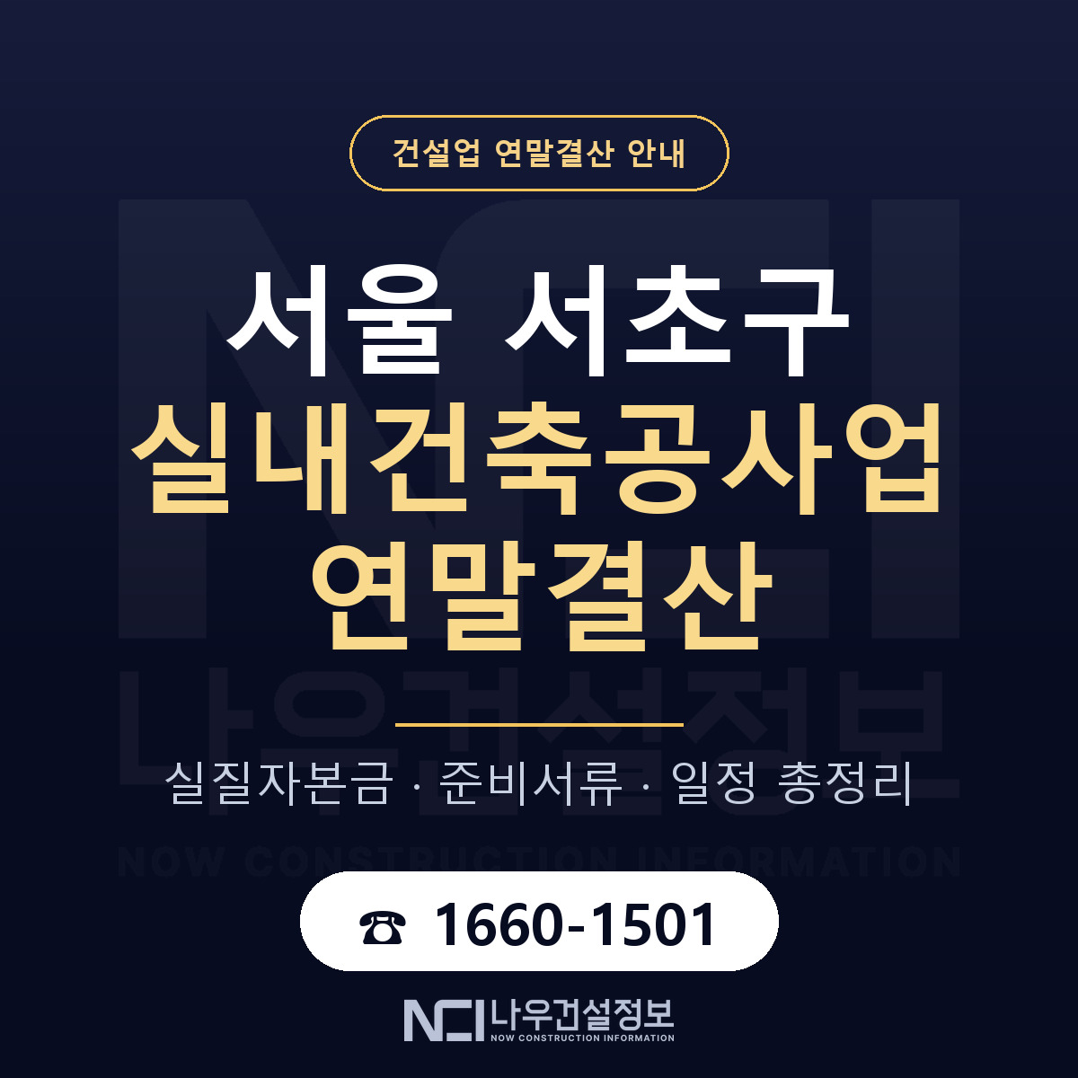서초구 실내건축공사업 연말결산 실질자본금 안내 — 나우건설정보