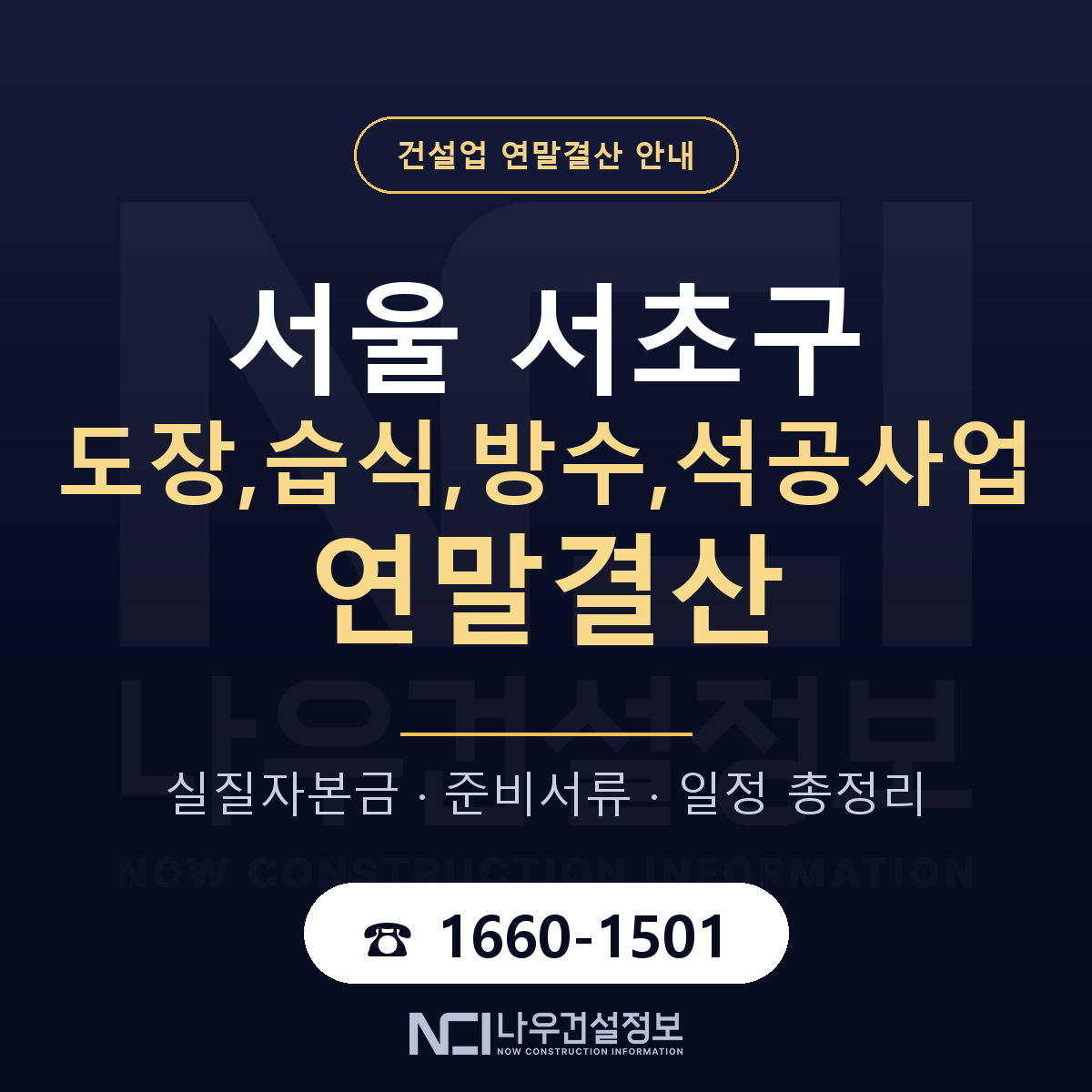 서초구 도장,습식,방수,석공사업 연말결산 이렇게 안내 — 나우건설정보