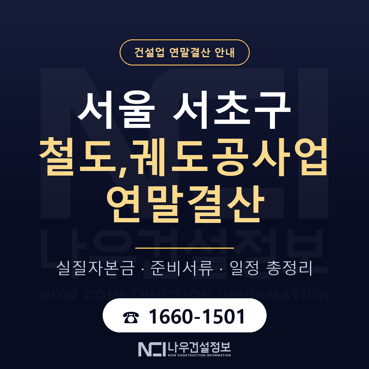 서초구 철도,궤도공사업 연말결산 무엇부터 안내 — 나우건설정보