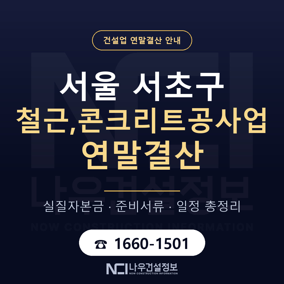 서초구 철근,콘크리트공사업 연말결산 준비 안내 안내 — 나우건설정보