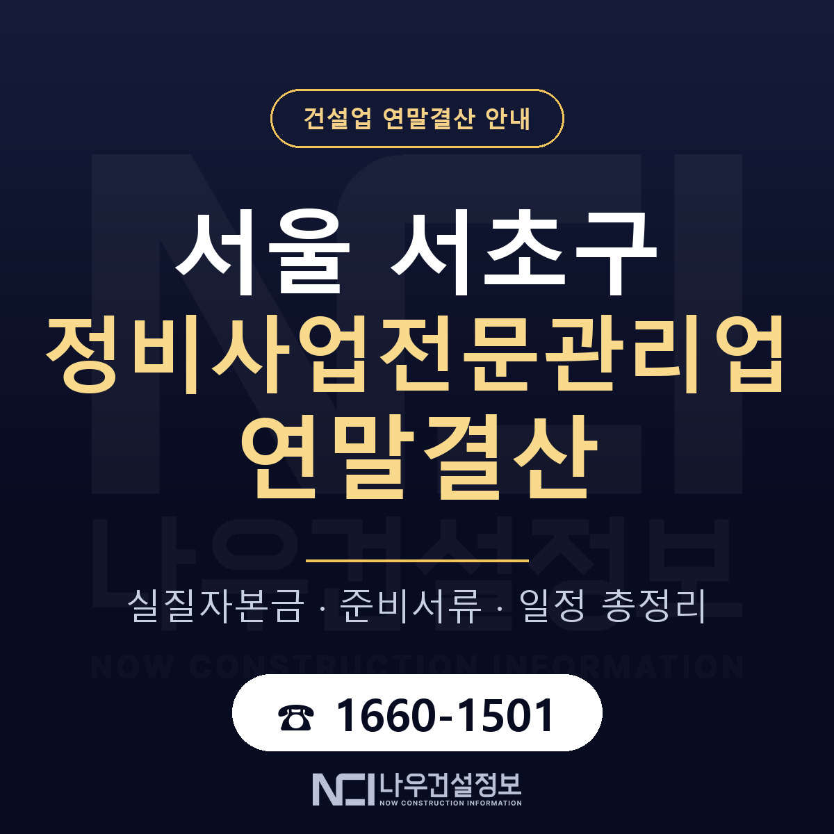 서초구 정비사업전문관리업 연말결산 — 서울 안내 — 나우건설정보