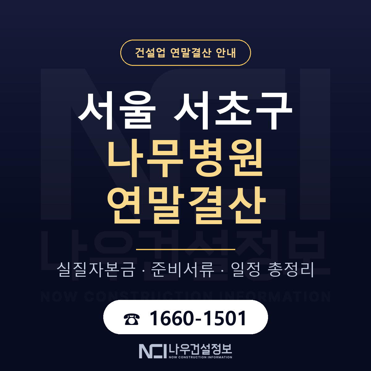 서초구 나무병원 연말결산 사전 점검 안내 — 나우건설정보