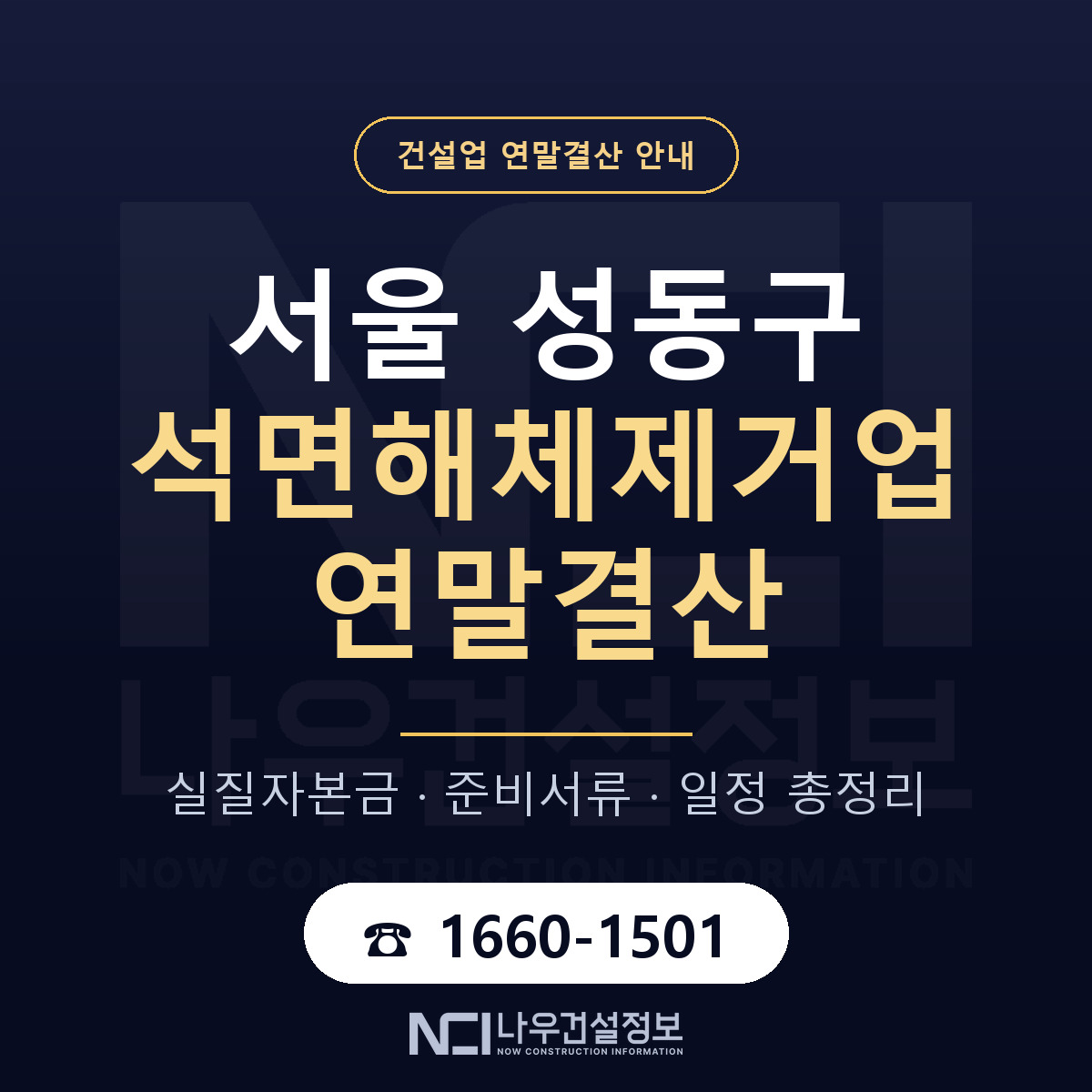 성동구 석면해체제거업 연말결산 점검표 안내 — 나우건설정보