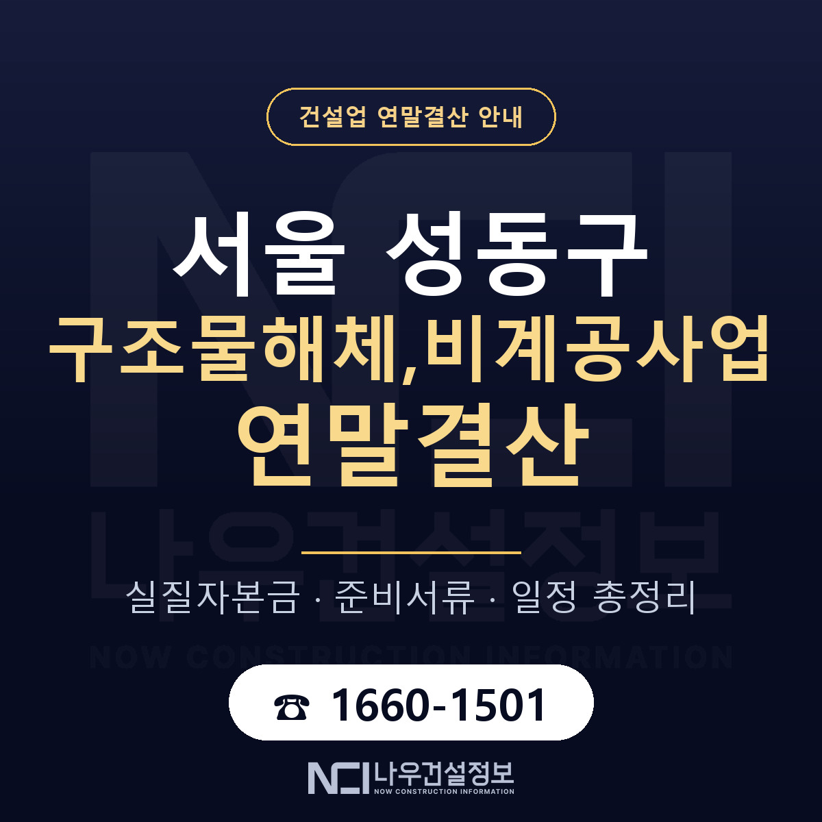 성동구 구조물해체,비계공사업 연말결산 이렇게 안내 — 나우건설정보