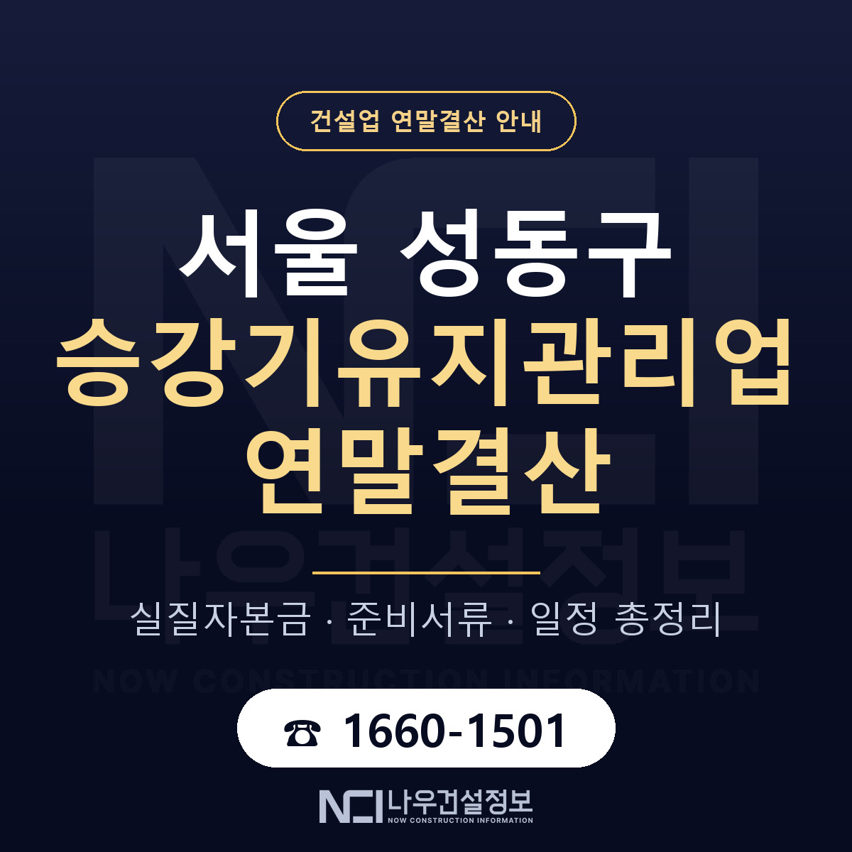 성동구 승강기유지관리업 연말결산 가결산부터 안내 — 나우건설정보