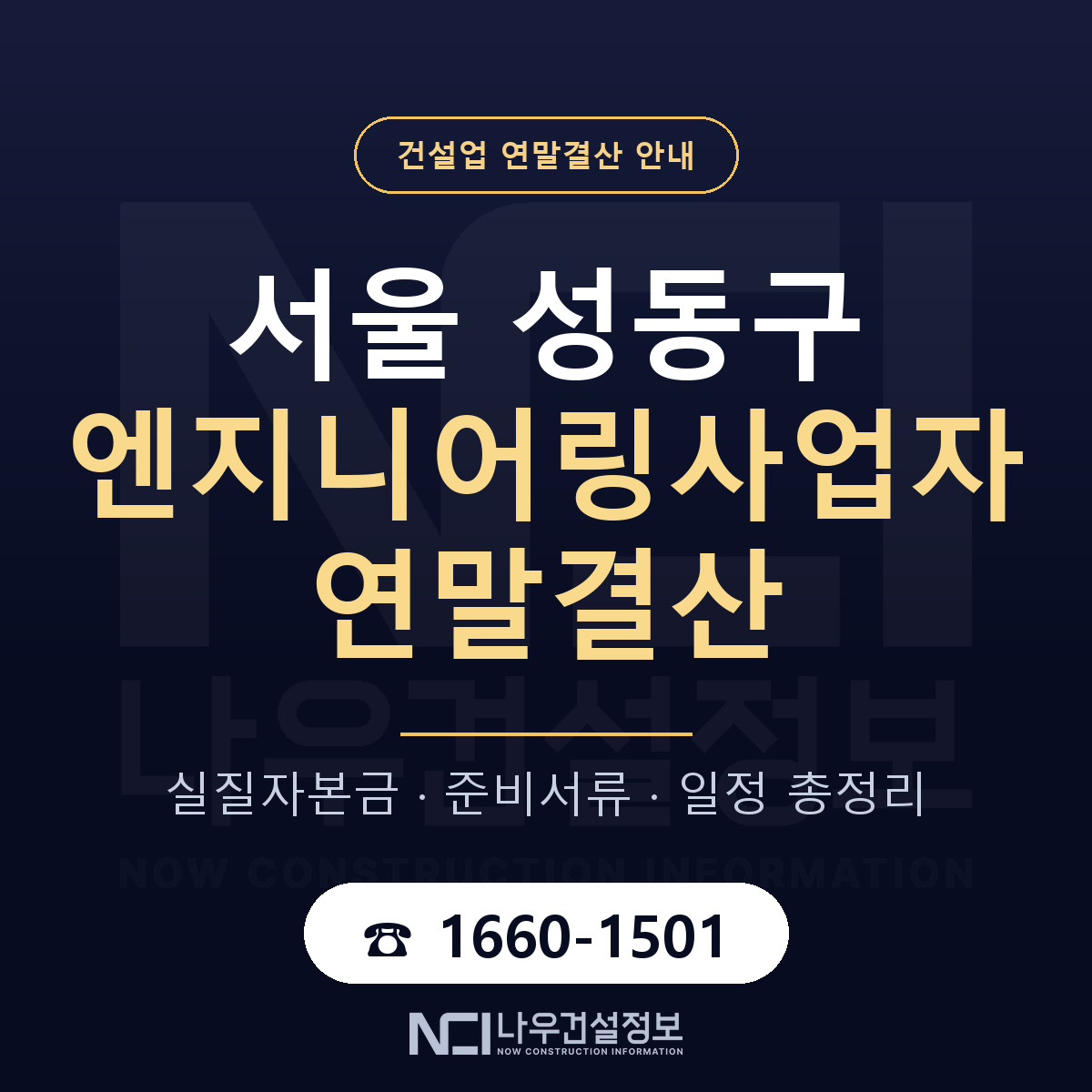 성동구 엔지니어링사업자 연말결산 자본금 점검 안내 — 나우건설정보