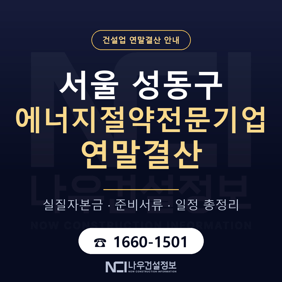성동구 에너지절약전문기업 연말결산 서류와 일정 안내 — 나우건설정보