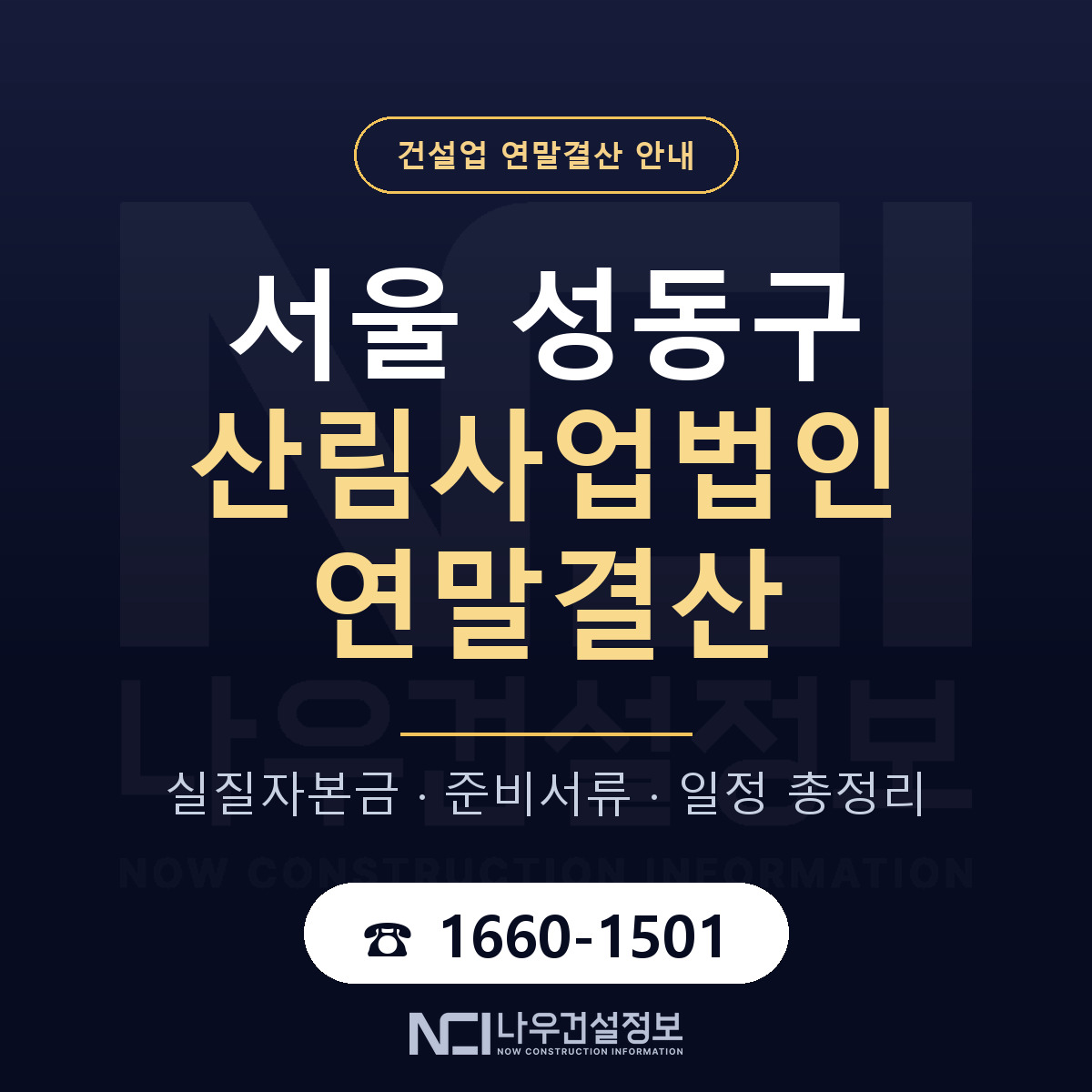 성동구 산림사업법인 연말결산 점검표 안내 — 나우건설정보