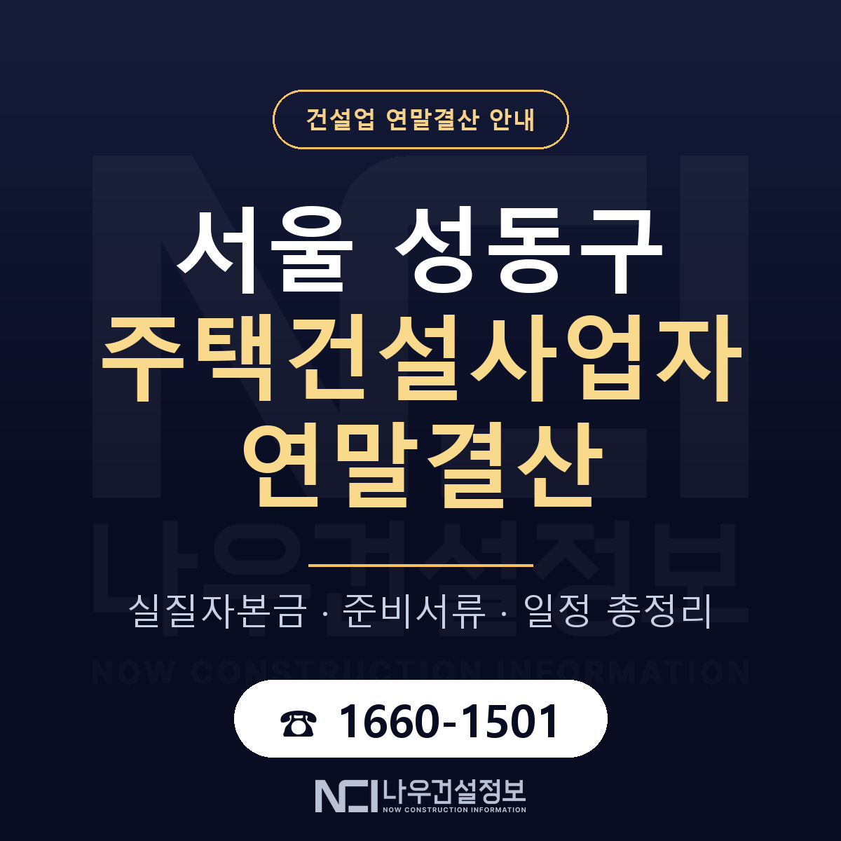 성동구 주택건설사업자 연말결산 가결산부터 안내 — 나우건설정보