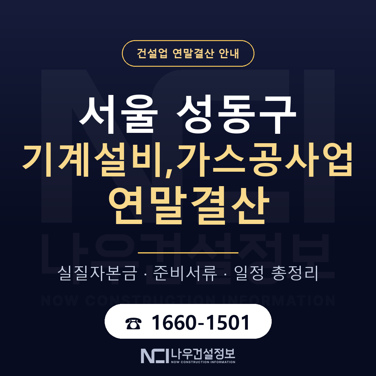 성동구 기계설비,가스공사업 연말결산 — 12월 기준 안내 — 나우건설정보