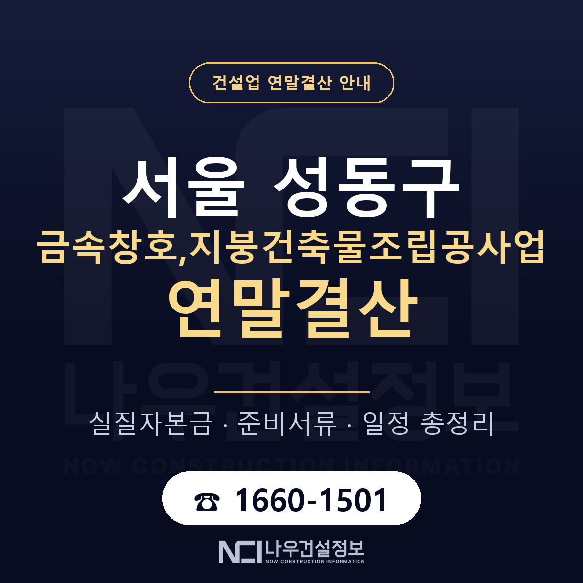 성동구 금속창호,지붕건축물조립공사업 연말결산 가결산부터 안내 — 나우건설정보