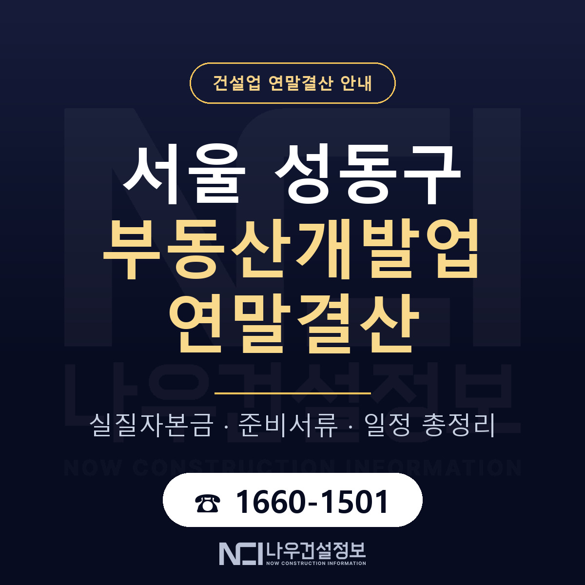 성동구 부동산개발업 연말결산 체크 서울 안내 — 나우건설정보