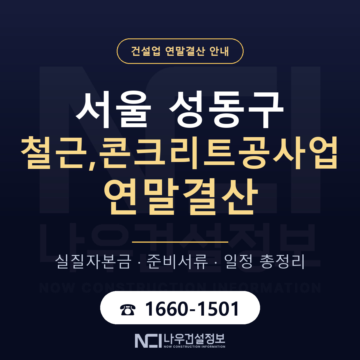 성동구 철근,콘크리트공사업 연말결산 — 12월 기준 안내 — 나우건설정보