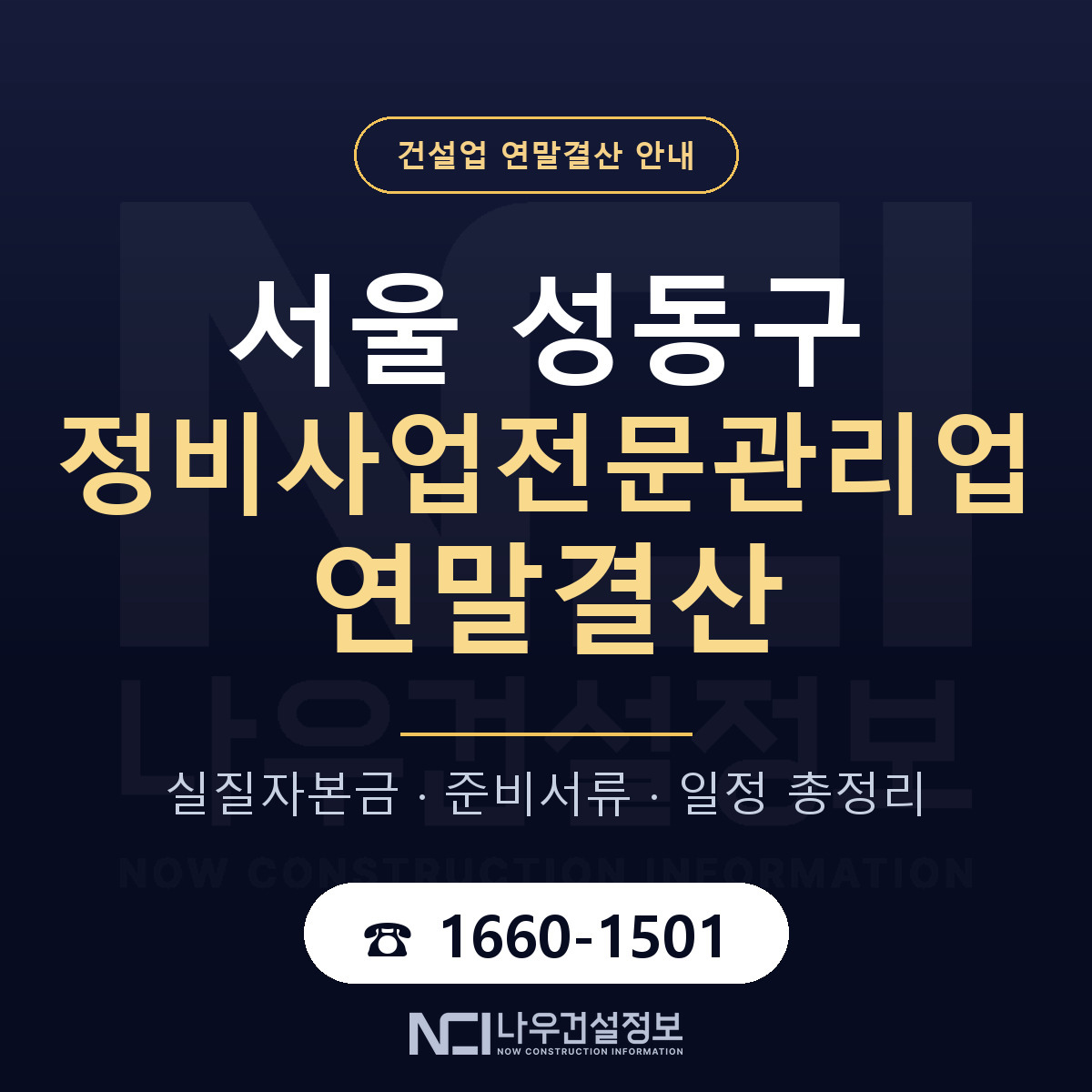 성동구 정비사업전문관리업 연말결산 준비 안내 안내 — 나우건설정보
